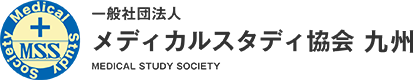 一般社団法人 メディカルスタディ協会 九州 MEDICAL STUDY SOCIETY