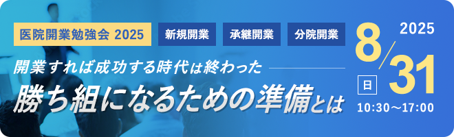 医院開業勉強会 2025 新規開業 承継開業 分院開業 開業すれば成功する時代は終わった 勝ち組になるための準備とは