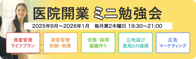 医院開業ミニ勉強会 資産管理 ライフプラン 経営管理 財務・税務 労務・採用 組織作り 立地選び 薬局との連携 広告 マーケティング
