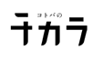 コトバのチカラ