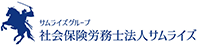 サムライズグループ 社会保険労務士法人サムライズ