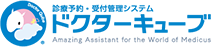 診療予約・受付管理システム ドクターキューブ