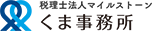 税理士法人マイルストーン くま事務所