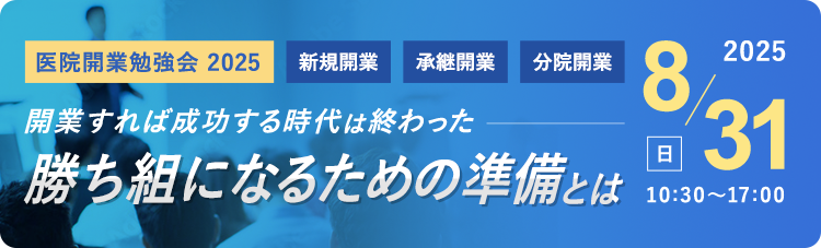 医院開業勉強会 2025 新規開業 承継開業 分院開業 開業すれば成功する時代は終わった 勝ち組になるための準備とは