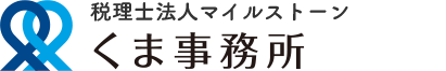 税理士法人マイルストーン　くま事務所