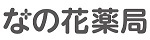 なの花薬局