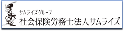 社会保険労務士法人サムライズ