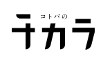 株式会社チカラ
